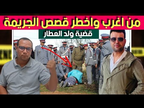 قضية ولد العطار القـ اتل كلشي تصـ دم فيه و تحريات وغموض في مسرح الجـ ريمة قصة جد مشوقة 