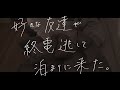 友達が、友達じゃなくなる夜