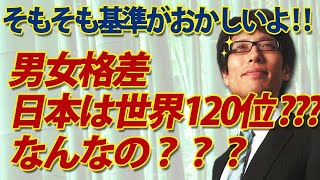 日本、男女格差ランキング120位？？？これ、そもそも基準がおかしいでしょ！｜竹田恒泰チャンネル2