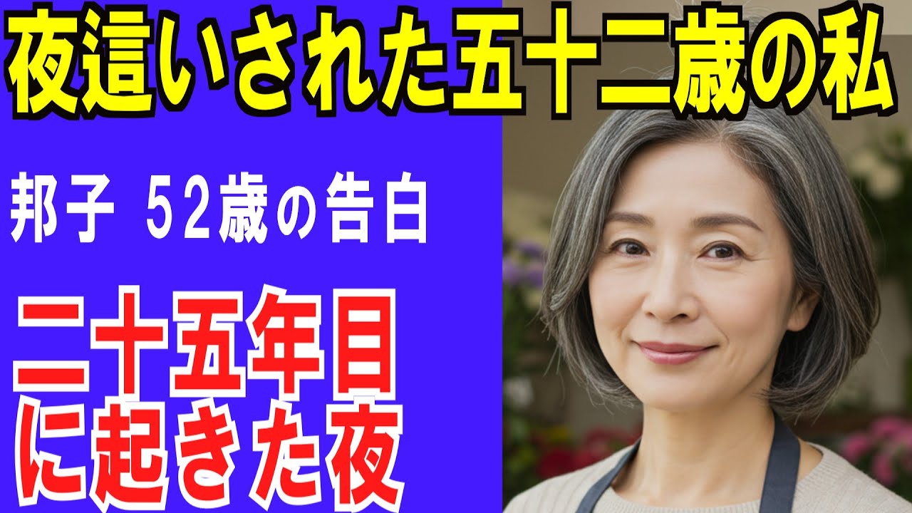 【高齢者 恋愛】 夜這いされた五十二歳の私～愛を忘れた夫婦の運命　二十五年目の夜に起きた衝撃的な告白とは？【シニア恋愛】
