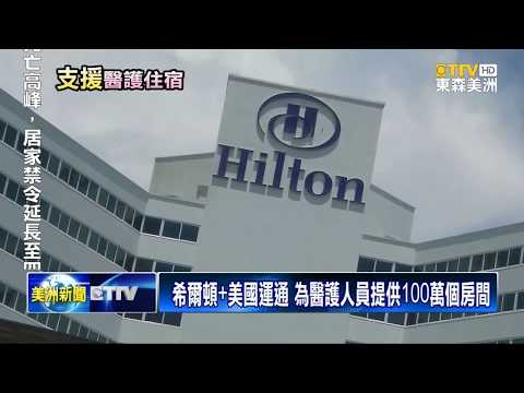 希爾頓+美國運通  為醫護人員提供100萬個房間