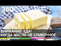 Внимание! Еда! Когда масло не сливочное