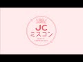 JCミスコン2025 授賞式生配信🎥✨