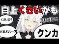 【朗報】白上フブキ今臭いらしい【ホロライブ/切り抜き/白上フブキ】