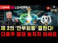 🌕[LG씨엔에스]-"긴급 속보" 젠슨 황·구광모 회장 제 2의 깐부회동! 국내 1위 AI 결합 삼성 위협 한다. '독식'할 역대급 빅딜의 실체 #LG씨엔에스주가전망 #문선생