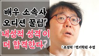 배우소속사 오디션에서 100프로 합격하기 팁? 배우란 원래 내성적 성격이다! 단 말투는 갖지 말라! [ 조성덕 연기학원 수업 ]