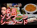 タイのバンコクの名店『ソンブーン・シーフード』レストラン本店！名物‐元祖『プーパッポンカレー』海鮮系タイ料理を堪能Somboon Seafood'restaurant,Bangkok,Thailand