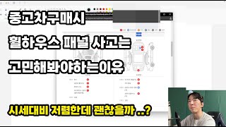 휠하우스 사고차량 중고차로 구매해도 될까 .. ? 시세대비 가격 저렴한데 괜찮을까 .. ?