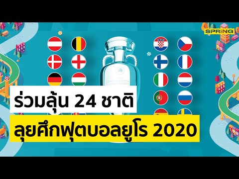 โปรแกรมฟุตบอลยูโร 2020 ตารางการแข่งขัน EURO 2020 | SPRiNG