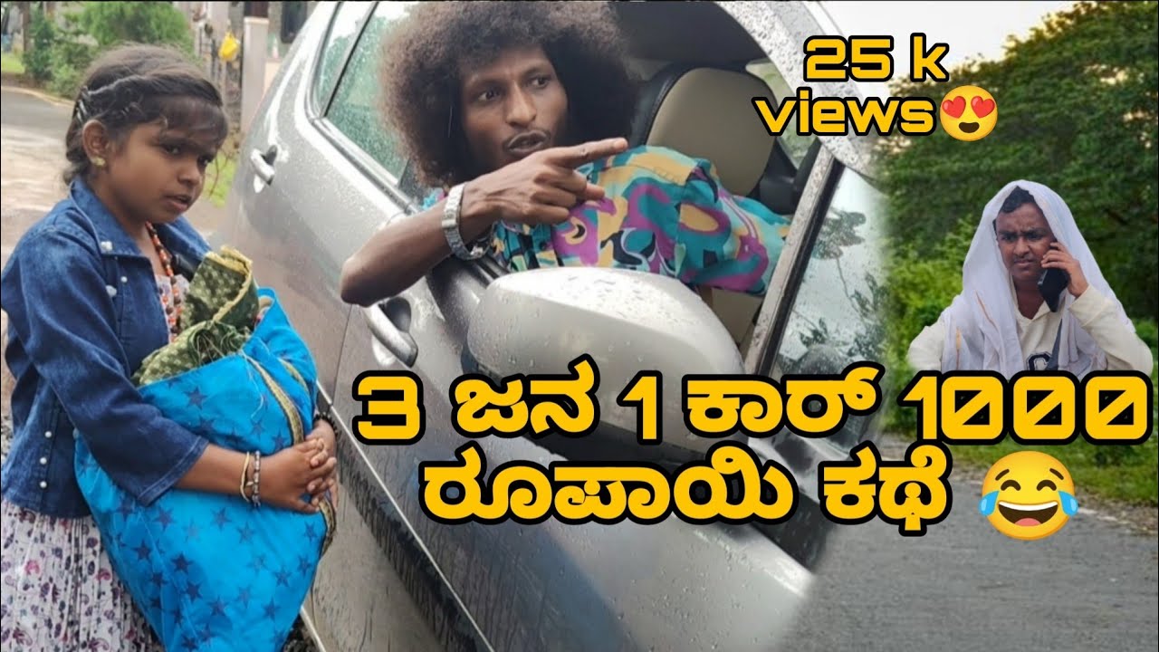 3ಜನ 1ಕಾರ್ 1000 ಕಥೆ😂 