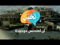 تخيل اطلانتيس المدينة الوهمية