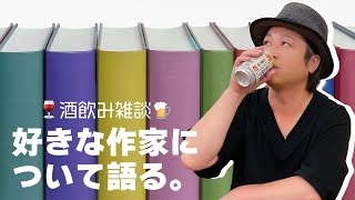 放課後「お酒を飲みながら、好きな小説について語ってみようとした」【酒飲み雑談】