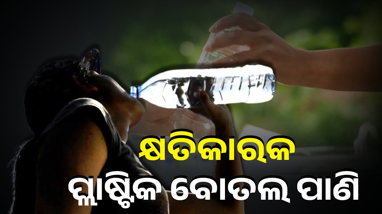 ପୁରୁଣା ବୋତଲକୁ ଧୋଇ ବାରମ୍ବାର ପିଉଥିଲେ ସାବଧାନ, ହୋଇପାରେ ସ୍ବାସ୍ଥ୍ୟ ପାଇଁ କ୍ଷତିକାରକ || Knews Odisha