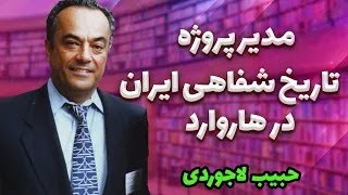 از هاروارد تا ایران؛ داستان حبیب لاجوردی و پروژه تاریخ شفاهی