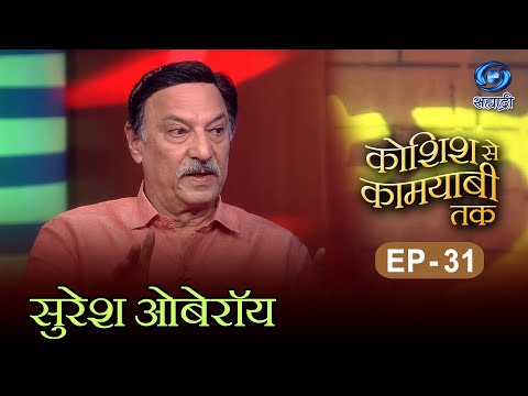 Koshish Se Kaamyaabi Tak | Season 02 | सुरेश ओबेरॉय | HD | Suresh Oberoi | कोशिश से कामयाबी | Ep 31