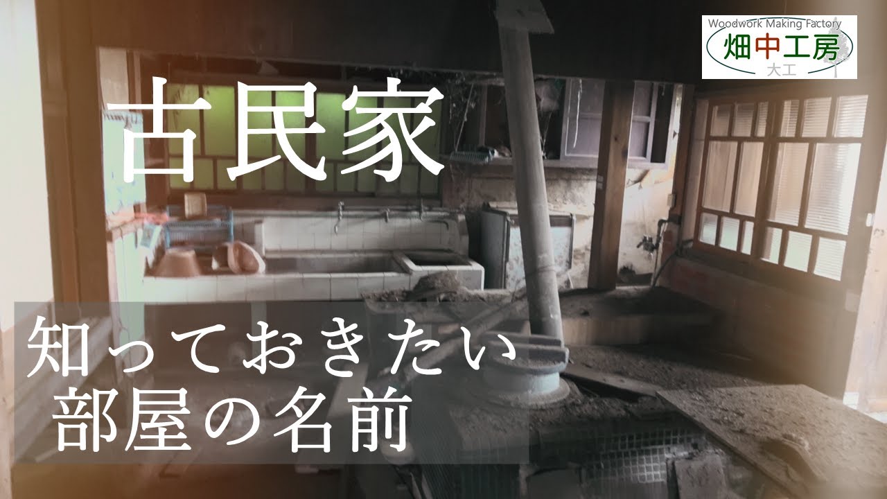 古民家探訪 知っておきたい古い部屋の名前と間取り Old Folk Jpanese House Youtube