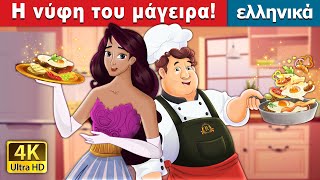 Η νύφη του μάγειρα | The Cook’s Bride in Greek | @GreekFairyTales
