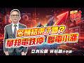 #台積電 #群創 #聯電 #聯發科 #華邦電 #旺宏 #華碩 #康舒  2026/06/05  亞洲投顧 林柏錦（強哥） 多頭結束了嗎？華邦電跌停聯電小漲