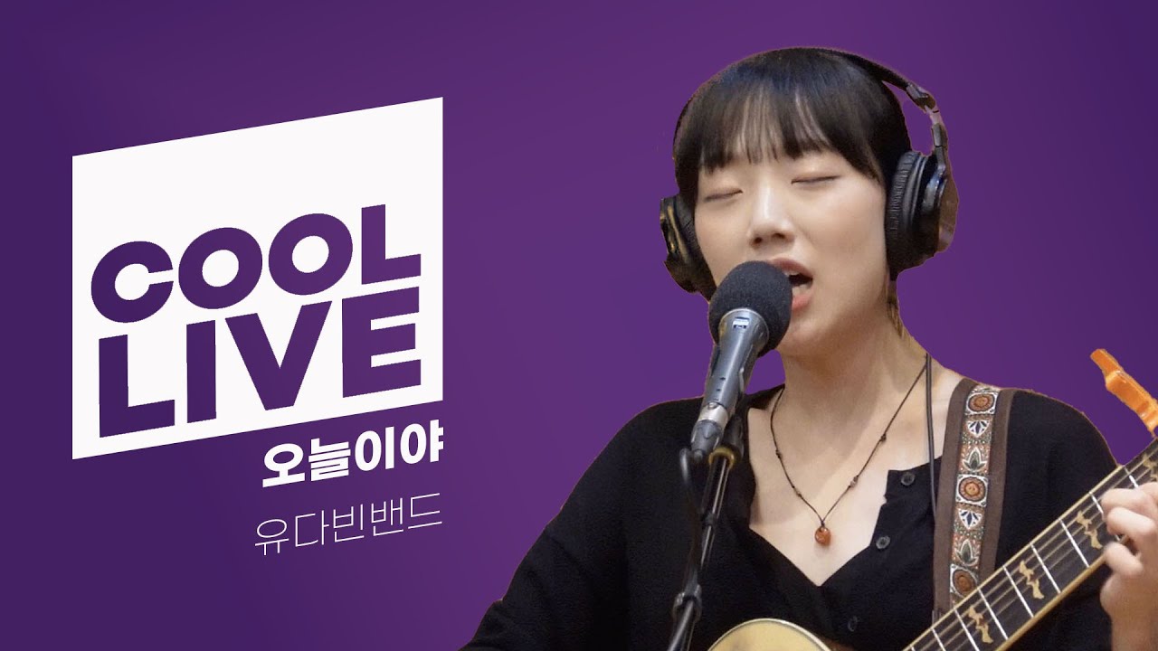 쿨룩 LIVE ▷ 유다빈밴드 '오늘이야' 라이브 / [데이식스의 키스 더 라디오] | KBS 230909 방송