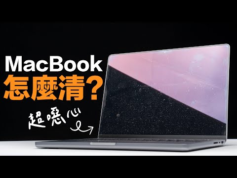 MacBook Pro 螢幕怎麼清？可以用酒精嗎？完整看懂 MacBook 螢幕清潔技巧！