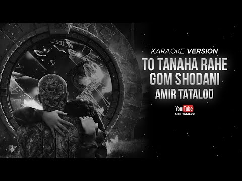 Amir Tataloo To Tanha Rahe Gom Shodani Karaoke امیر تتلو تو تنها راهه گم شدنی کارائوکه 