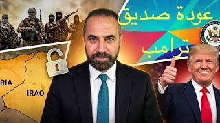 عودة صديق ترامب الصاعقة وماسيجري في العراق وسوريا 