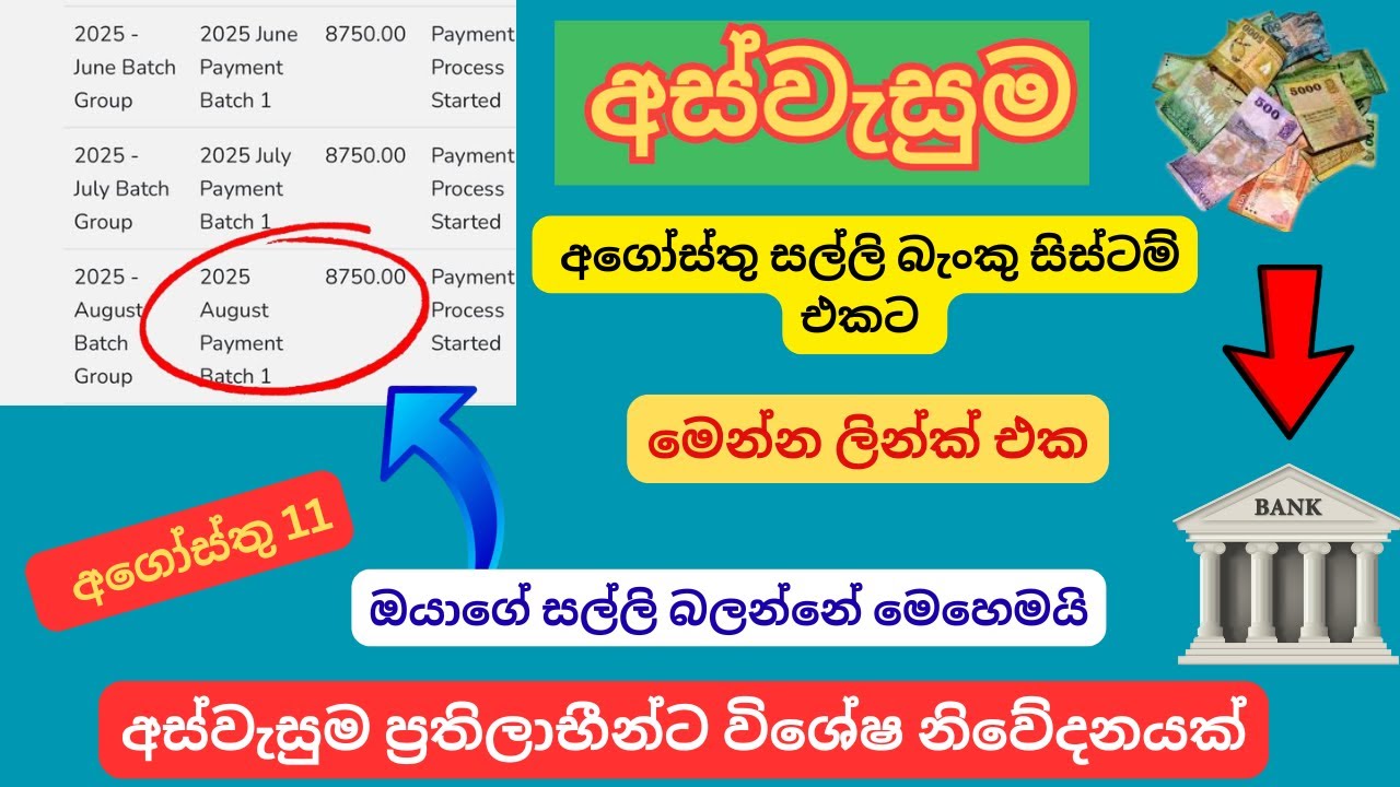 ඔයාගේ අස්වැසුම මුදල් බැංකු සිස්ටම් එකට /August Aswasuama / ஆகஸ்ட் அஸ்வசுவாமா