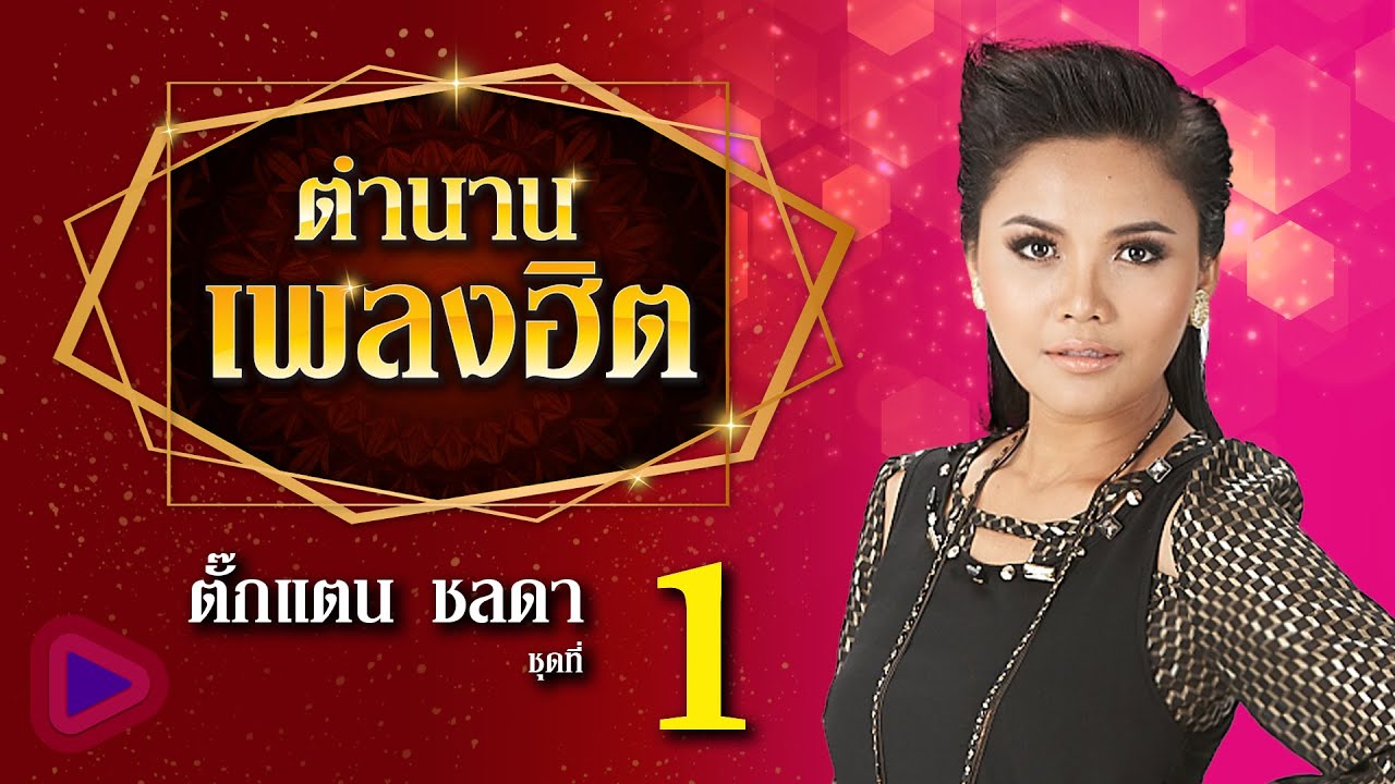 ตำนานเพลงฮิต ตั๊กแตน ชลดา ชุดที่ 1 | ไม่ใช่แฟนทำแทนไม่ได้ , แฟนเก็บ , อยากเป็นคนรัก ไม่อยากเป็นชู้