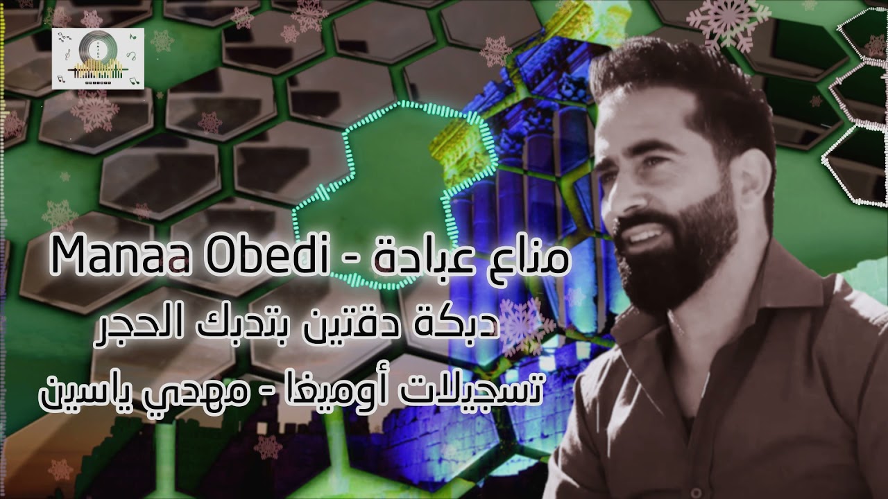 دبكة دقتين بدبك الحجر ٢٠٢٢-مناع عبادة-وين الدبيكة؟|Manaa Obedi-Dabkat 2022|تسجيلات أوميغا-مهدي ياسين