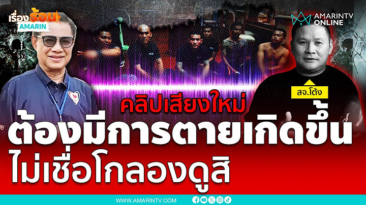 คลิปเสียงใหม่ สจ.โต้ง ปะทะคารมเดือด โกทร ก่อนถูกสังหารโหดคาบ้านพัก | เรื่องร้อนอมรินทร์