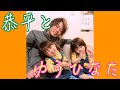 【ゆうひなた】最強に可愛い姉妹と遊んだ《恭平ソロ》