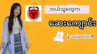 ➜𝐓𝐡𝐢𝐧𝐠𝐬 𝐈 𝐰𝐢𝐬𝐡 𝐈 𝐤𝐧𝐞𝐰 𝐛𝐞𝐟𝐨𝐫𝐞 𝐌𝐞𝐝𝐢𝐜𝐚𝐥 𝐂𝐨𝐥𝐥𝐞𝐠𝐞| ဆေးကျောင်းက ဘယ်သူတွေနဲ့သင့်တော်လဲ?