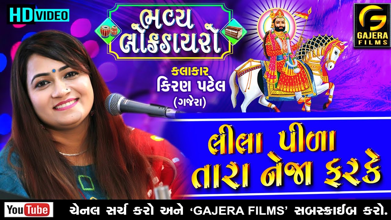 Lila Pila Tara Neja Farke Kiran Gajera Bhavya Santvani Dhasa Youtube lila pila tara neja farke kiran gajera bhavya santvani dhasa
