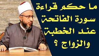 ما حكم قراءة سورة الفاتحة عند الخطبة والزواج ؟  الأستاذ الدكتور محمد سيد سلطان