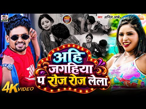 #video - ओहि जगहिया प रोज रोज लेला - #Anil Ambe - भोजपुरी आर्केस्ट्रा गाना - #Hot सुपरहिट #Dj_Song