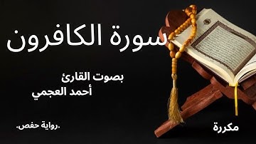 سورة الكافرون بصوت القارئ أحمد العجمي#قرآن #اكسبلور #المصحف#احمد_العجمي