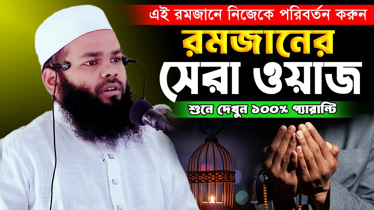 রমজান মাসের সেরা ওয়াজ | রমজানে নিজেকে পরিবর্তনের সেরা ওয়াজ।।মুফতি আব্দুল্লাহ জমিরী ওয়াজ
