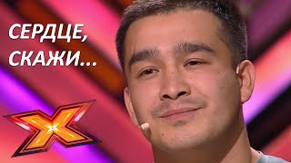АНУАР АКТАНОВ. "Сердце скажи". Прослушивания. Эпизод 1. Сезон 9. X Factor Казахстан
