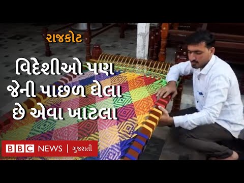 રાજકોટનો આ યુવાન ઘરે બેસી પરંપરાગત ખાટલા અમેરિકામાં કઈ રીતે વેચે છે? Gujarat art