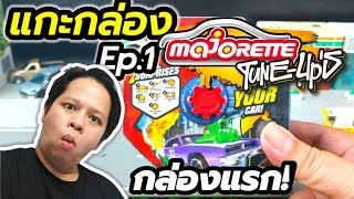 แกะกล่องรถเหล็กมาจอเร็ตจูนอัพกล่องแรกโดนดี Unboxing Majorette Tune Up 2021|C2Kun