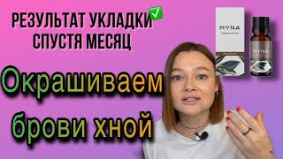 Просили натуральные брови? | окрашивание бровей хной | укладка спустя месяц | окрашивание levissime