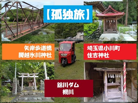 【孤独旅】矢岸歩道橋、腰越氷川神社、住吉神社、舘川ダム、槻川【埼玉県小川町】