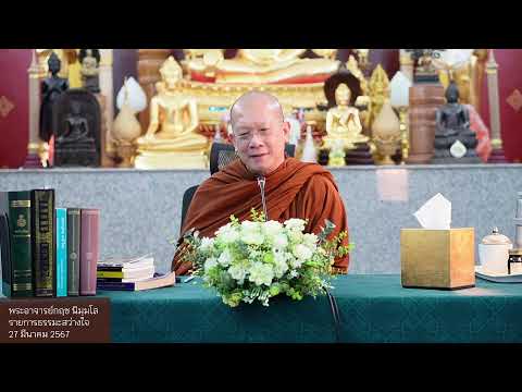 670327  รายการธรรมะสว่างใจ  พระอาจารย์กฤช นิมมฺโล