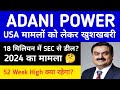 ADANI POWER LATEST NEWS| ADANI POWER NEWS TODAY| ADANI GROUP NEWS| GAUTAM ADANI