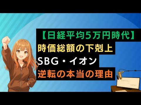 【日経平均5万円時代】時価総額の下剋上が始まった｜SBG・イオン逆転の本当の理由