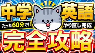 中学英語 完全攻略】たった60分で中学3年間の文法を総復習【保存版