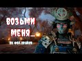 ~2~ ДУШНОЕ ПРОХОЖДЕНИЕ: For Honor