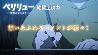 『ペリリュー ー楽園のゲルニカー』想いあふれるコメント集／絶賛上映中