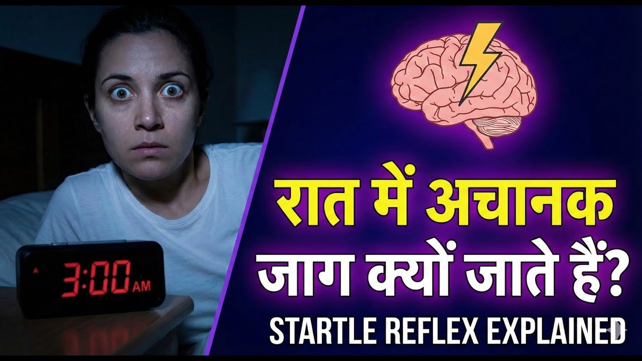 ⭐ “रात में अचानक जाग क्यों जाते हैं? | Startle Reflex Explained
