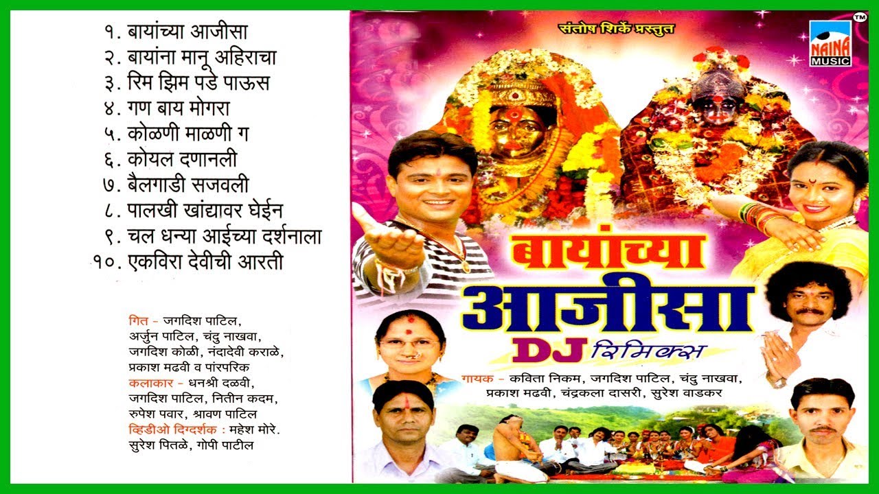 बायांच्या आजीसा Dj रिमिक्स | Superhit Ekveera Songs Video| एकविरेची भक्तीमय गाणी